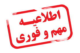 قابل توجه دانشجویان متقاضی شرکت در آزمون جامع