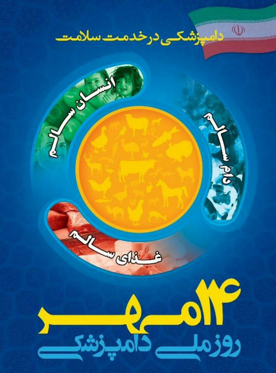 روز دامپزشکی بر اساتید و دانشجویان دامپزشکی مبارک باد