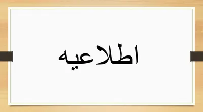 اطلاعیه_7808.jpg