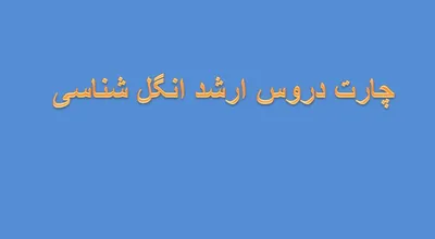 چارت_دروس_ارشد_انگل_شناسی_2437.jpg