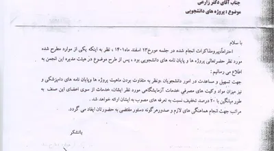 اعطای تخفیف به پروژه ها و پایان نامه های دانشجویی