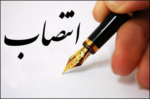 انتصاب سرپرست گروه آموزشی علوم درمانگاهی