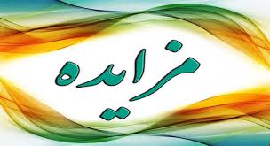 آگهی مزایده داروخانه بیمارستان تخصصی دامپزشکی